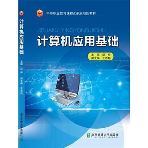 《計算機應用基礎》探索 計算機軟件與網(wǎng)絡技術的融合與應用