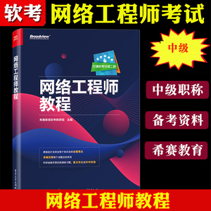 《希賽教育·備考2022年軟考 網(wǎng)絡工程師教程》—— 軟考中級網(wǎng)絡工程師考試權(quán)威指南
