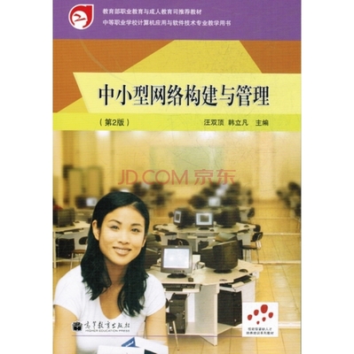 《中小型網(wǎng)絡構(gòu)建與管理(第2版)》 京東計算機軟件及網(wǎng)絡技術(shù)的實用指南